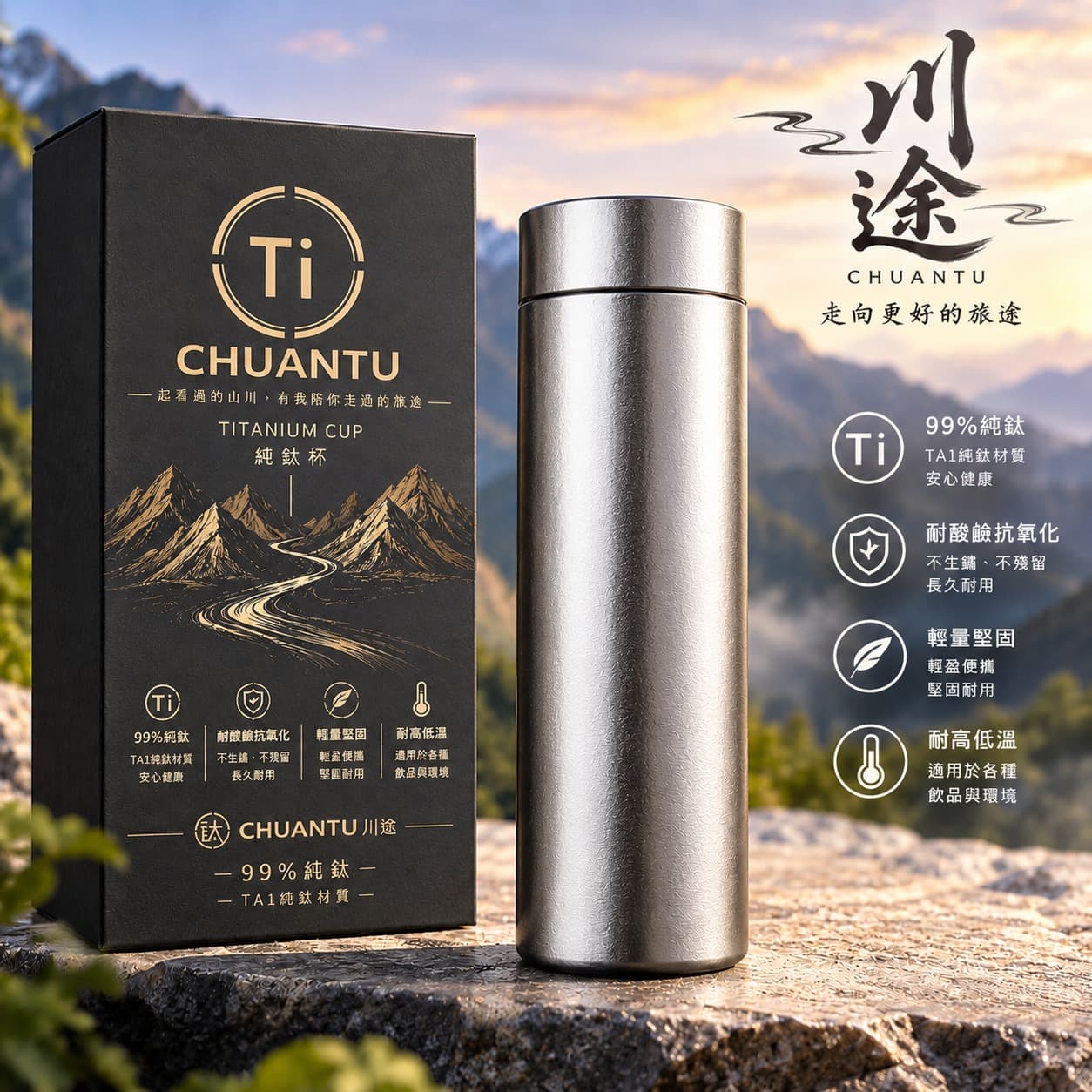 川途 TA1 99% 純鈦杯產品全貌